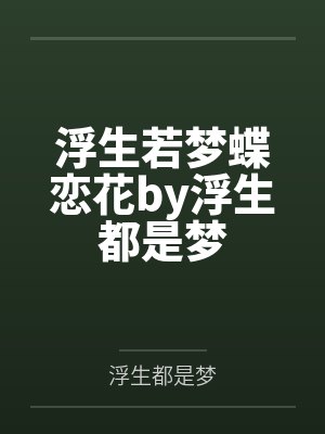 浮生若梦蝶恋花by浮生都是梦