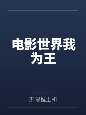 电影世界我为王