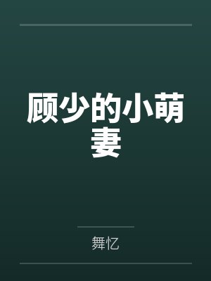 顾少的小萌妻by舞忆