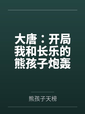 大唐:开局我和长乐的熊孩子炮轰长安城by熊孩子天榜笔趣阁无弹窗 大唐:开局我和长乐的熊孩子炮轰长安城by熊孩子天榜笔趣阁无弹窗