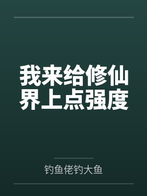 我来给修仙界上点强度