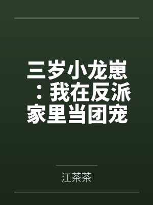 三岁小龙崽：我在反派家里当团宠