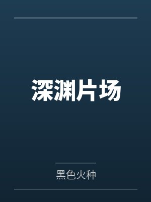 深渊片场by黑色火种 深渊片场by黑色火种