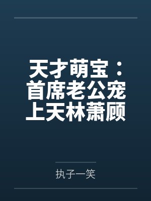 天才萌宝：首席老公宠上天林萧顾北城