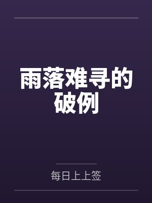 雨落难寻的破例