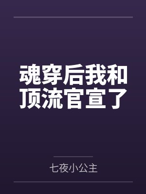 魂穿后我和顶流官宣了