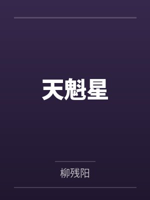 天魁星
