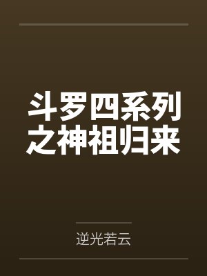 斗罗四系列之神祖归来