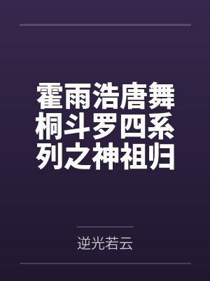 霍雨浩唐舞桐斗罗四系列之神祖归来