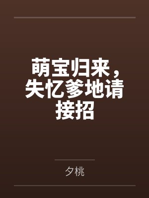 萌宝归来，失忆爹地请接招by夕桃