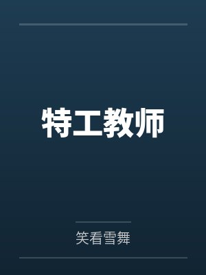 特工教师笔趣阁无弹窗