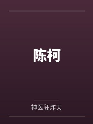 陈柯by神医狂炸天笔趣阁无弹窗