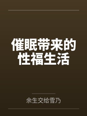 催眠带来的性福生活