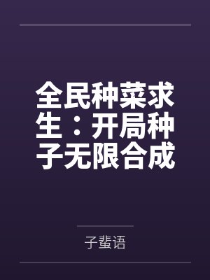 全民种菜求生：开局种子无限合成