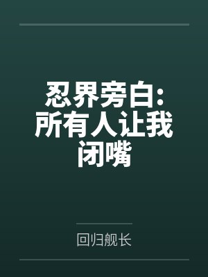 忍界旁白:所有人让我闭嘴笔趣阁无弹窗