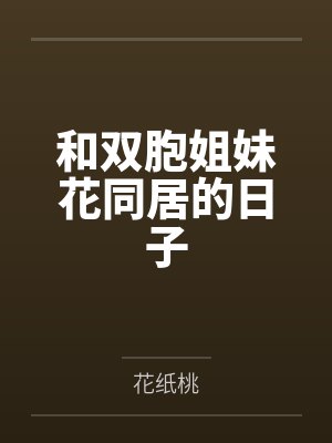 和双胞姐妹花同居的日子