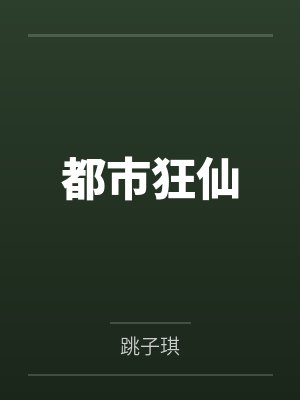 都市狂仙