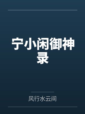 宁小闲御神录