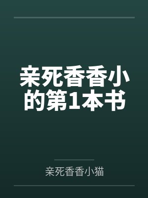 亲死香香小的第1本书