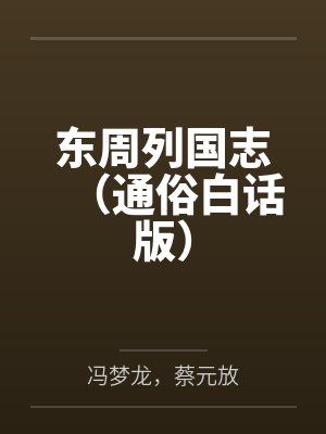 东周列国志（通俗白话版）