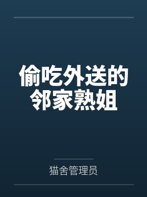 偷吃外送的邻家熟姐