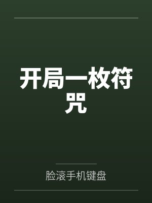 开局一枚符咒笔趣阁无弹窗