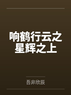 响鹤行云之星辉之上by吾非欣辰