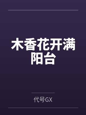 木香花开满阳台