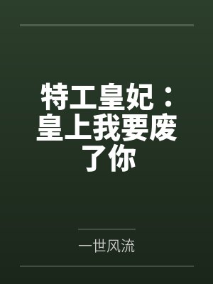 特工皇妃：皇上我要废了你