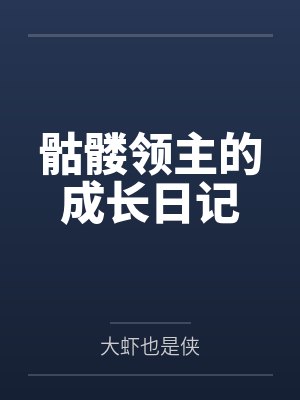 骷髅领主的成长日记