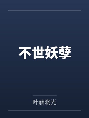 李障李牧不世妖孽