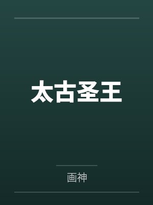 太古圣王by画神笔趣阁无弹窗