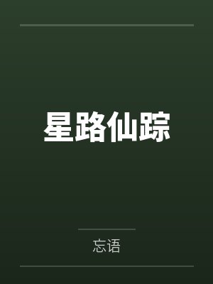 星路仙踪by忘语笔趣阁无弹窗