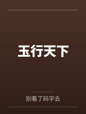 李玉洛溪玉行天下