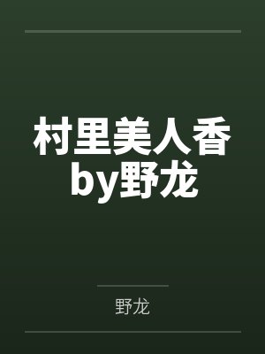 村里美人香by野龙