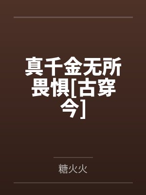 真千金无所畏惧[古穿今]by糖火火