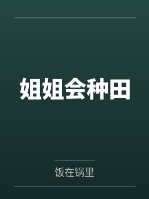 姐姐会种田