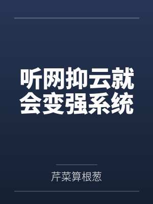 听网抑云就会变强系统