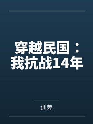 马化武郭团长穿越民国：我抗战14年
