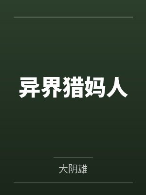 异界猎妈人