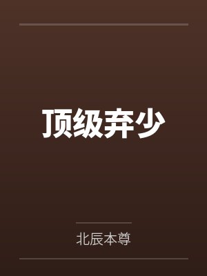 顶级弃少