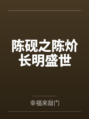 陈砚之陈炌长明盛世