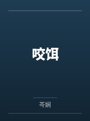 咬饵by芩娴
