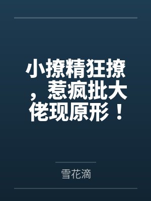 小撩精狂撩，惹疯批大佬现原形！