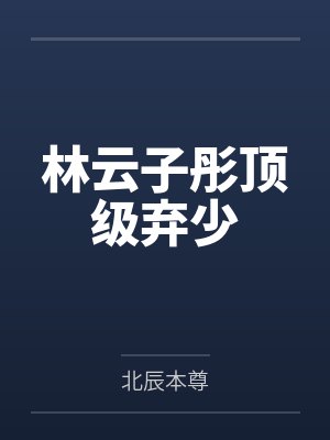林云子彤顶级弃少