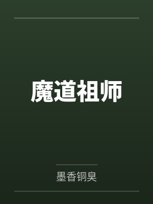 魔道祖师笔趣阁无弹窗