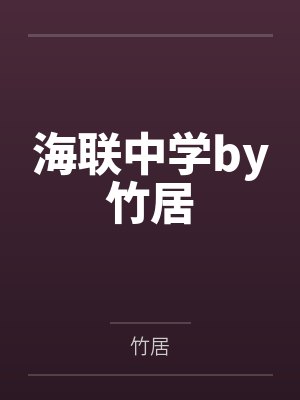 海联中学by竹居