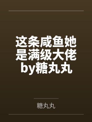 这条咸鱼她是满级大佬by糖丸丸