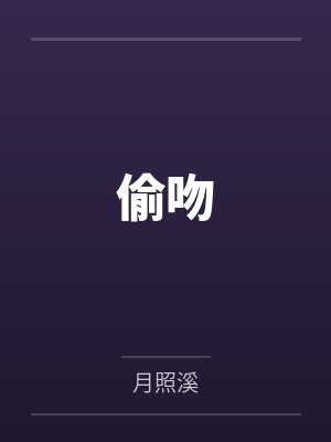 偷吻