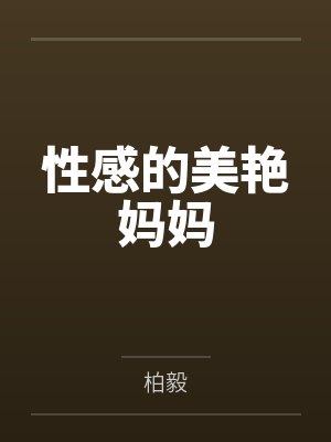 性感的美艳妈妈